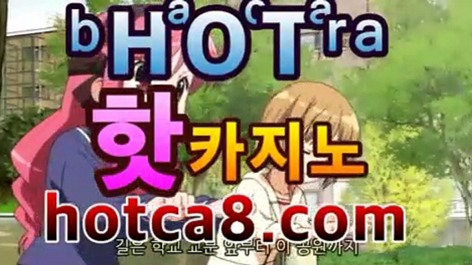 실시간카지노| ᵖbͦʷaͤcͬᵇaͣˡrˡa［hotca8.com］| 카지노챔피언♂마이다스카지노- ( hotca8.com★☆★) -바카라사이트 우리카지노 온라인바카라 카지노사이트 마이다스카지노 인터넷카지노 ♂실시간카지노| ᵖbͦʷaͤcͬᵇaͣˡrˡa［hotca8.com］| 카지노챔피언