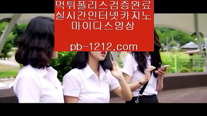 【먹튀없는온라인】㈜㈜『pb-1212.com』☆태양성카지노☆광동카지노☆덕천카지노☆실시간마이다스영상☆황금성☆골든게이트바카라☆리얼라이브☆㈜㈜【먹튀없는온라인】