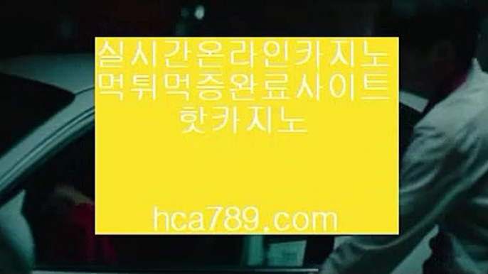 【아시아베스트사이트】▶【hca789.com】♣마이다스카지노♣솔레어카지노♣시티오브드림♣오카다마닐라카지노♣라이센스카지노♣실제카지노♣▶【아시아베스트사이트】