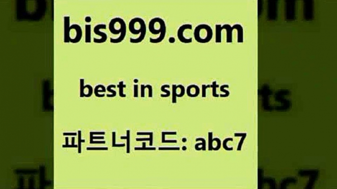 해외축구라이브@bis999.com 추천인 abc7 ▧))) 축구토토승무패당첨금 스포츠토토예상 스포츠토토배당률보기 야구토토배당 MLB야구중계 토토구매 국내축구@해외축구라이브