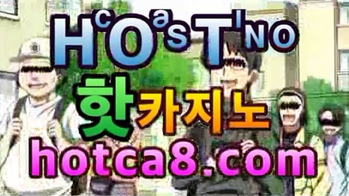 ｛카지노추천｝｛hotca8.com｝|토카바카 | 핫카지노 | 더킹카지노 | 예스카지노 | 우리카지노 | 코인카지노마이다스카지노- (★☆★) -바카라사이트 우리카지노 온라인바카라 쪽박걸카지노 마이다스카지노 인터넷카지노 카지노사이트추천 ｛카지노추천｝｛hotca8.com｝|토카바카 | 핫카지노 | 더킹카지노 | 예스카지노 | 우리카지노 | 코인카지노