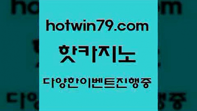 공중파실시간사이트 카지노신규가입쿠폰적은검색량8hotwin79.com ☎ - 카지노사이트|바카라사이트|마이다스카지노8공중파실시간사이트 카지노신규가입쿠폰적은검색량