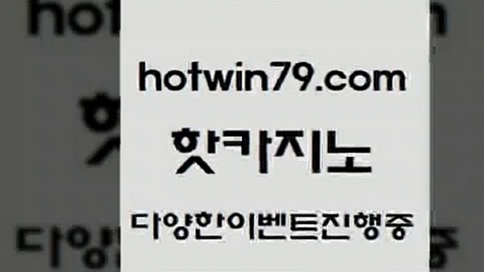 먹튀사이트서치 카지노실시간4hotwin79.com ▧))) 크레이지슬롯-크레이지-슬롯게임-크레이지슬롯게임4먹튀사이트서치 카지노실시간