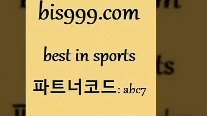 스포츠토토해외배당$bis999.com 추천인 abc7 ┫]]] 토토축구 스포츠프로토 토토프로토세상사는이야기 사다리잘하는법 야구토토분석 토토적중결과 MLB프로토$스포츠토토해외배당