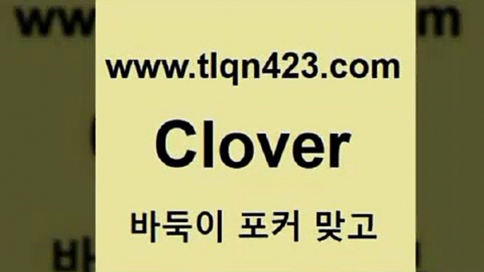 성인훌라치는법$tlqn423.com 】↗) -세븐포카 성인포카룰 성인훌라치는법 인터넷바둑이 성인인터넷포카 성인세븐포커쌍피 인터넷세븐포카하는법 성인포커족보 성인맞고배우기$성인훌라치는법