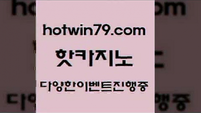 vip카지노 블랙잭5hotwin79.com ￥】 바카라사이트 | 카지노사이트 | 마이다스카지노 | 바카라 | 카지노5vip카지노 블랙잭