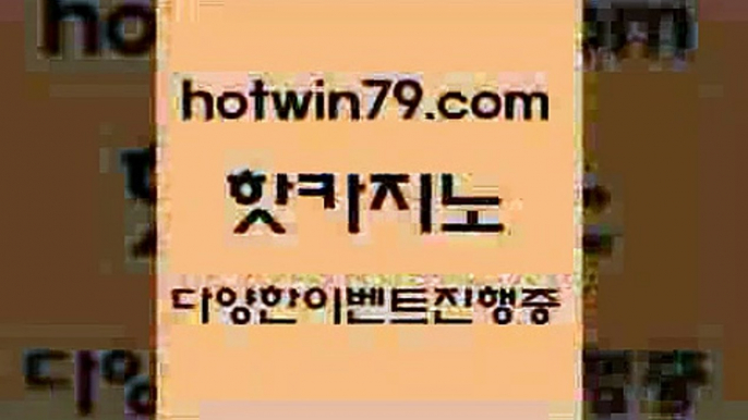 구글홍보대행 온라인카지노[[hotwin79.com 】←) -바카라사이트 우리카지노 온라인바카라 카지노사이트 마이다스카지노 인터넷카지노 카지노사이트추천 [[구글홍보대행 온라인카지노