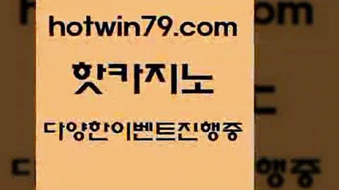 사설블랙잭사이트 바카라4hotwin79.com 】Θ) -바카라사이트 코리아카지노 온라인바카라 온라인카지노 마이다스카지노 바카라추천 모바일카지노 4사설블랙잭사이트 바카라