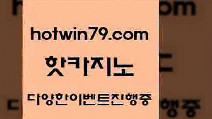 라이브배팅 안전한놀이터9hotwin79.com ▧))) 크레이지슬롯-크레이지-슬롯게임-크레이지슬롯게임9라이브배팅 안전한놀이터