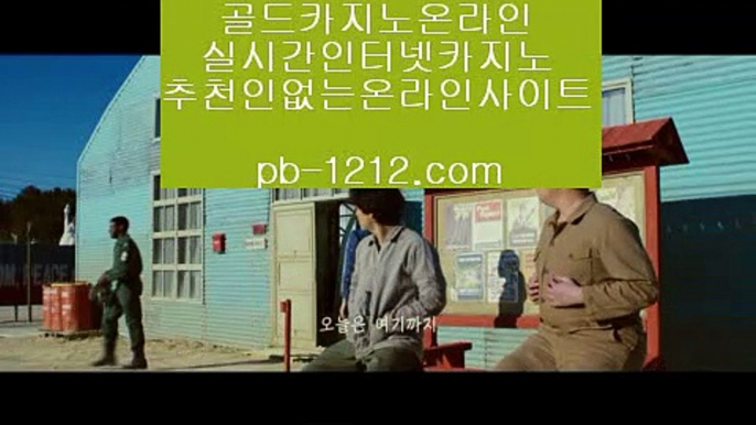 【국내일등사이트】◆【pb-1212.com】♣시실간게임♣휴대폰카지노♣온라인카지노♣마이다스카지노♣100%투명한온라인♣아시아1등사이트♣마닐라카지노♣◆【국내일등사이트】