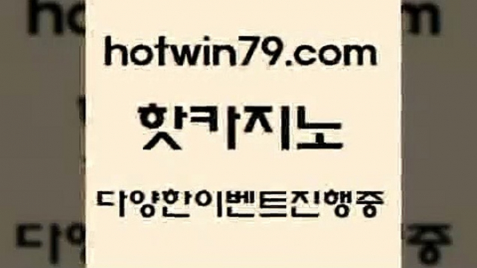 카지노 접속 ===>http://hotwin79.com  카지노 접속 ===>http://hotwin79.com  hotwin79.com  }} - 온라인바카라 - 카지노사이트 - 바카라사이트 - 마이다스카지노 -오리엔탈카지노hotwin79.com 바카라사이트 hotwin79.com 】∑) -바카라사이트 우리카지노 온라인바카라 카지노사이트 마이다스카지노 인터넷카지노 카지노사이트추천 hotwin79.com )))( - 마이다스카지노 - 카지노사이트 - 바