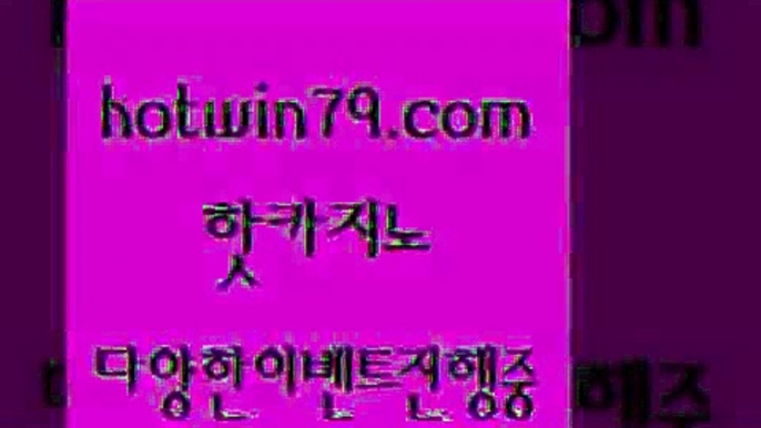 카지노 접속 ===>http://hotwin79.com  카지노 접속 ===>http://hotwin79.com  hotwin79.com ￥】 바카라사이트 | 카지노사이트 | 마이다스카지노 | 바카라 | 카지노hotwin79.com )))( - 마이다스카지노 - 카지노사이트 - 바카라사이트 - 실시간바카라hotwin79.com ぶ]]】바카라사이트 | 카지노사이트 | 마이다스카지노 | 바카라 | 카지노hotwin79.com】Θ) -바카라사이트 코리아카지노