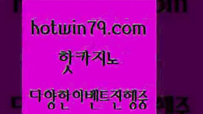 카지노 접속 ===>http://hotwin79.com  카지노 접속 ===>http://hotwin79.com  hotwin79.com ))] - 마이다스카지노#카지노사이트#온라인카지노#바카라사이트#실시간바카라hotwin79.com ]]] 먹튀없는 7년전통 마이다스카지노- 마이다스정품카지노hotwin79.com】Θ) -바카라사이트 코리아카지노 온라인바카라 온라인카지노 마이다스카지노 바카라추천 모바일카지노 hotwin79.com 】銅) -바카라사이트추천