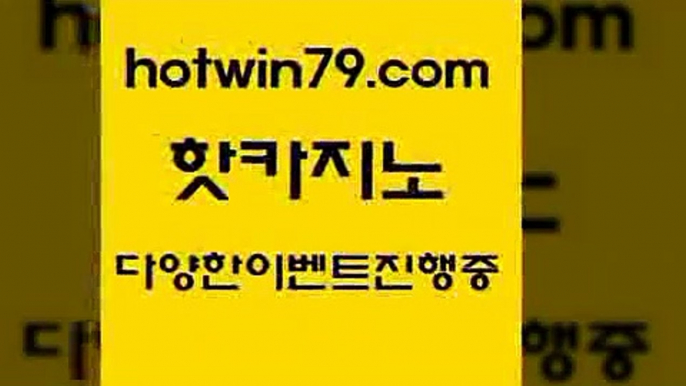 필리핀후기 슬롯머신1hotwin79.com 只】-실제바카라-88카지노-올벳카지노-카가얀카지노-마이다스카지노1필리핀후기 슬롯머신