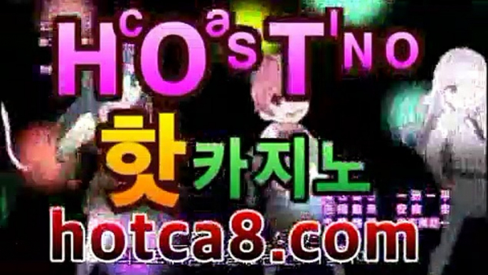 카지노사이트 | CͪAͦSͭINO ބބ #신설카지노 hotca8.com - |핫카지노|마이다스카지노|오리엔탈카지노|마이다스카지노 -바카라사이트 우리카지노 온라인바카라 카지노사이트 마이다스카지노 인터넷카지노 카지노사이트추천 https://www.cod-agent.com카지노사이트 | CͪAͦSͭINO ބބ #신설카지노 hotca8.com -