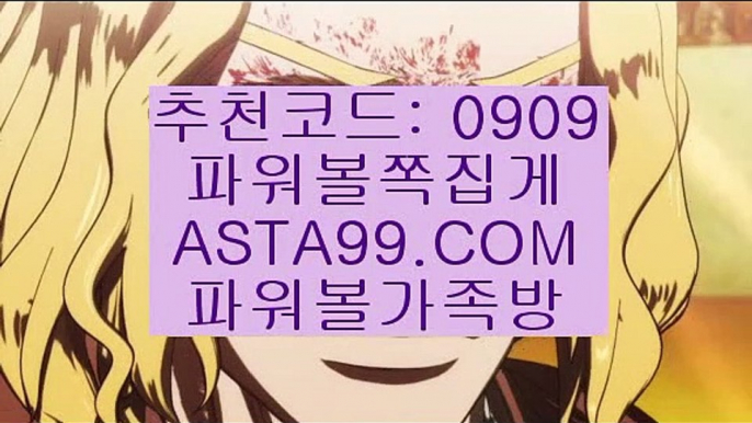 인기리그✨추천코드:0909✨asta88.com✨분석✨종합분석✨패턴분석✨일별분석✨예측인기리그