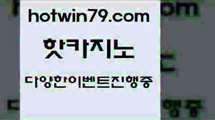 카지노 접속 ===>http://hotwin79.com  카지노 접속 ===>http://hotwin79.com  hotwin79.com 】↔) -먹튀검색기 슈퍼카지노 마이다스 카지노사이트 모바일바카라 카지노추천 온라인카지노사이트 hotwin79.com ))] - 마이다스카지노#카지노사이트#온라인카지노#바카라사이트#실시간바카라hotwin79.com ))] - 마이다스카지노#카지노사이트#온라인카지노#바카라사이트#실시간바카라hotwin79.com 】∑) -