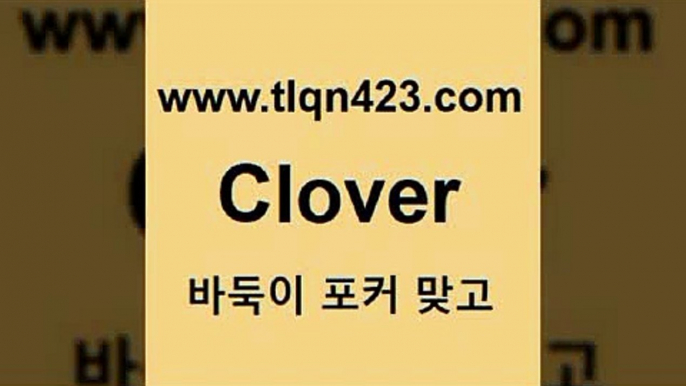 바둑이 포커 맞고 섯다 접속 ===>http://tlqn423.com  바둑이 포커 맞고 섯다 접속 ===>http://tlqn423.com  tlqn423.com ▧))) 포커치는법 성인세븐포카룰 성인포카규칙 세븐포카치는법 훌라치는법 성인섯다 고스톱규칙 성인인터넷세븐포카게임tlqn423.com ￥】 포카쌍피 맞고족보 성인훌라배우기 인터넷고스톱게임 훌라게임 성인훌라점수계산 고스톱사이트 맞고족보tlqn423.com ￥】 포카쌍피 맞고족보 성인훌라배우기 인