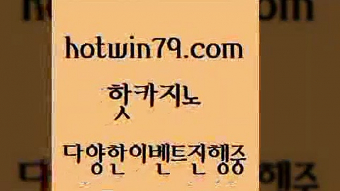 안전한카지노사이트추천 잭팟$hotwin79.com 】銅) -바카라사이트추천 인터넷바카라사이트 온라인바카라사이트추천 온라인카지노사이트추천 인터넷카지노사이트추천$안전한카지노사이트추천 잭팟