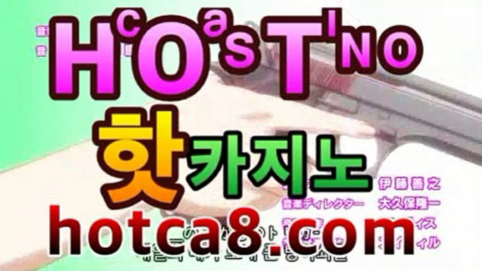 ｛라이브바카라hotca8.com｝|핫카지노|마이다스카지노|오리엔탈카지노↪바카라사이트추천- ( hotca8.com★☆★銅)|핫카지노|마이다스카지노|오리엔탈카지노| -바카라사이트추천 인터넷바카라사이트 온라인바카라사이트추천 온라인카지노사이트추천 인터넷카지노사이트추천https://www.cod-agent.com↪｛라이브바카라hotca8.com｝|핫카지노|마이다스카지노|오리엔탈카지노