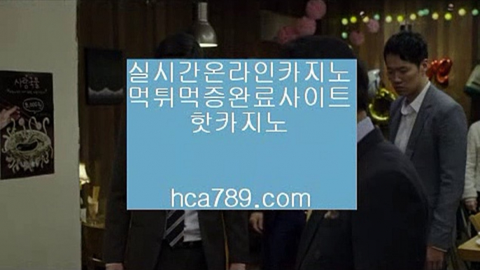 【테이블게임】†【hca789.com】♣시실간게임♣휴대폰카지노♣온라인카지노♣마이다스카지노♣100%투명한온라인♣아시아1등사이트♣마닐라카지노♣†【테이블게임】