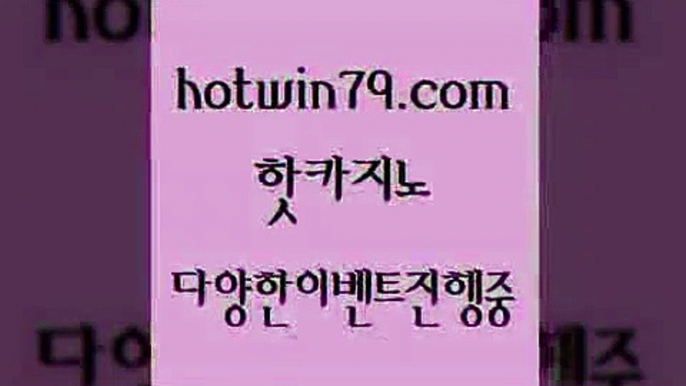 카지노 접속 ===>http://hotwin79.com  카지노 접속 ===>http://hotwin79.com  hotwin79.com 】↗) -바카라사이트 슈퍼카지노 마이다스 카지노사이트 모바일바카라 카지노추천 온라인카지노사이트 hotwin79.com  }} - 온라인바카라 - 카지노사이트 - 바카라사이트 - 마이다스카지노 -오리엔탈카지노hotwin79.com 】Θ) -바카라사이트 코리아카지노 온라인바카라 온라인카지노 마이다스카지노 바카라추천 모바일