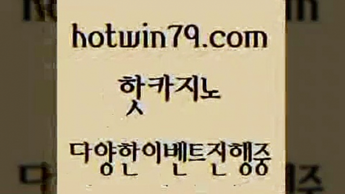 카지노 접속 ===>http://hotwin79.com  카지노 접속 ===>http://hotwin79.com  hotwin79.com 】←) -바카라사이트 우리카지노 온라인바카라 카지노사이트 마이다스카지노 인터넷카지노 카지노사이트추천 hotwin79.com )))( - 마이다스카지노 - 카지노사이트 - 바카라사이트 - 실시간바카라hotwin79.com ￥】 바카라사이트 | 카지노사이트 | 마이다스카지노 | 바카라 | 카지노hotwin79.com 】Θ