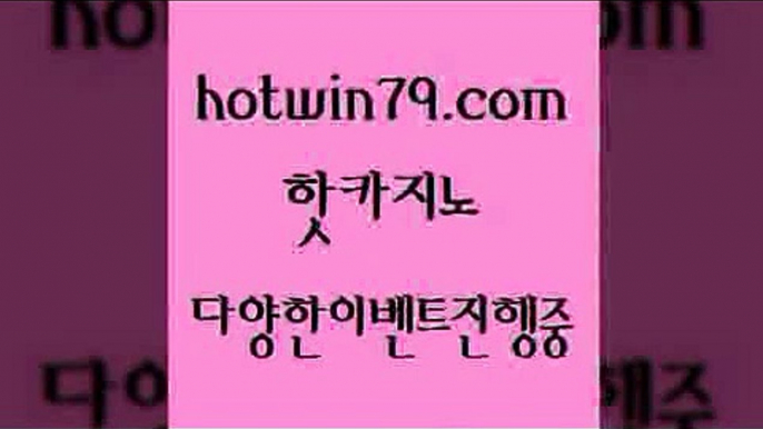 카지노 접속 ===>http://hotwin79.com  카지노 접속 ===>http://hotwin79.com  hotwin79.com )-카지노-바카라-카지노사이트-바카라사이트-마이다스카지노hotwin79.com ぶ]]】바카라사이트 | 카지노사이트 | 마이다스카지노 | 바카라 | 카지노hotwin79.com )))( - 마이다스카지노 - 카지노사이트 - 바카라사이트 - 실시간바카라hotwin79.com 】↗) -바카라사이트 슈퍼카지노 마이다스 카지노