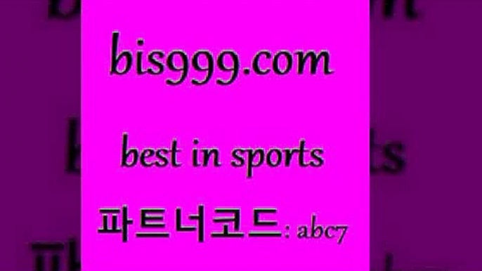 축구토토Bbis999.com 추천인 abc7 ┫]]] 토토축구 스포츠프로토 토토프로토세상사는이야기 사다리잘하는법 야구토토분석 토토적중결과 MLB프로토B축구토토