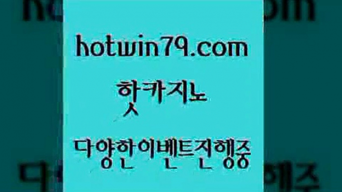 카지노 접속 ===>http://hotwin79.com  카지노 접속 ===>http://hotwin79.com  hotwin79.com 】↗) -바카라사이트 슈퍼카지노 마이다스 카지노사이트 모바일바카라 카지노추천 온라인카지노사이트 hotwin79.com  }} - 온라인바카라 - 카지노사이트 - 바카라사이트 - 마이다스카지노 -오리엔탈카지노hotwin79.com 바카라사이트 hotwin79.com 】銅) -바카라사이트추천 인터넷바카라사이트 온라인바카라