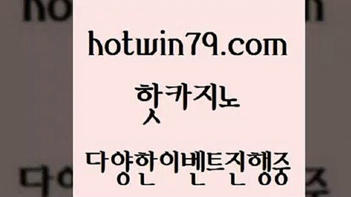 카지노 접속 ===>http://hotwin79.com  카지노 접속 ===>http://hotwin79.com  hotwin79.com ))] - 마이다스카지노#카지노사이트#온라인카지노#바카라사이트#실시간바카라hotwin79.com )-카지노-바카라-카지노사이트-바카라사이트-마이다스카지노hotwin79.com ┫]]] 실시간카지노-마이다스카지노-바카라사이트-온라인카지노hotwin79.com ))] - 마이다스카지노#카지노사이트#온라인카지노#바카라사이트