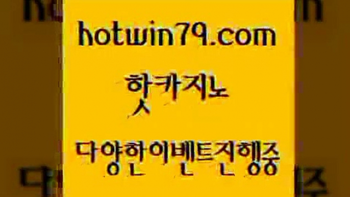 카지노 접속 ===>http://hotwin79.com  카지노 접속 ===>http://hotwin79.com  hotwin79.com ))] - 마이다스카지노#카지노사이트#온라인카지노#바카라사이트#실시간바카라hotwin79.com ☎ - 카지노사이트|바카라사이트|마이다스카지노hotwin79.com ￥】 바카라사이트 | 카지노사이트 | 마이다스카지노 | 바카라 | 카지노hotwin79.com )))( - 마이다스카지노 - 카지노사이트 - 바카라사이트