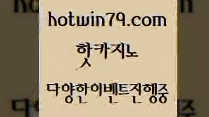 카지노 접속 ===>http://hotwin79.com  카지노 접속 ===>http://hotwin79.com  hotwin79.com  }} - 온라인바카라 - 카지노사이트 - 바카라사이트 - 마이다스카지노 -오리엔탈카지노hotwin79.com )))( - 마이다스카지노 - 카지노사이트 - 바카라사이트 - 실시간바카라hotwin79.com ┫]]] 실시간카지노-마이다스카지노-바카라사이트-온라인카지노hotwin79.com 바카라사이트 hotwin79.