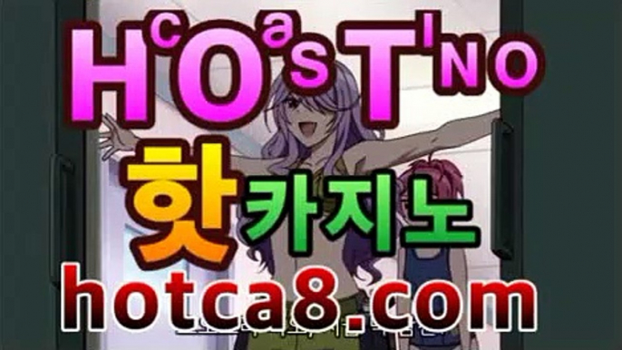 【실시간카지노hotca8.com】|핫카지노|마이다스카지노|오리엔탈카지노바카라사이트추천|핫카지노|마이다스카지노|오리엔탈카지노|【hotca8.com★☆★】【실시간카지노hotca8.com】|핫카지노|마이다스카지노|오리엔탈카지노