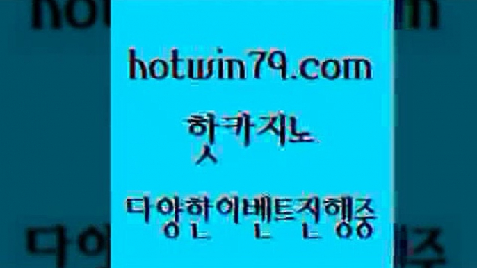 카지노 접속 ===>http://hotwin79.com  카지노 접속 ===>http://hotwin79.com  hotwin79.com ))] - 마이다스카지노#카지노사이트#온라인카지노#바카라사이트#실시간바카라hotwin79.com ▧))) 크레이지슬롯-크레이지-슬롯게임-크레이지슬롯게임hotwin79.com )))( - 마이다스카지노 - 카지노사이트 - 바카라사이트 - 실시간바카라hotwin79.com 】↗) -바카라사이트 슈퍼카지노 마이다스 카지노사