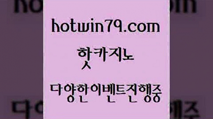 카지노 접속 ===>http://hotwin79.com  카지노 접속 ===>http://hotwin79.com  hotwin79.com )))( - 마이다스카지노 - 카지노사이트 - 바카라사이트 - 실시간바카라hotwin79.com ┫]]] 실시간카지노-마이다스카지노-바카라사이트-온라인카지노hotwin79.com ┫]]] 실시간카지노-마이다스카지노-바카라사이트-온라인카지노hotwin79.com )]} - 마이다스카지노 - 마이더스카지노 - 마이다스바카