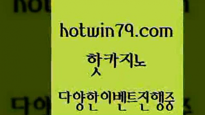 카지노 접속 ===>http://hotwin79.com  카지노 접속 ===>http://hotwin79.com  hotwin79.com】Θ) -바카라사이트 코리아카지노 온라인바카라 온라인카지노 마이다스카지노 바카라추천 모바일카지노 hotwin79.com )-카지노-바카라-카지노사이트-바카라사이트-마이다스카지노hotwin79.com 】銅) -바카라사이트추천 인터넷바카라사이트 온라인바카라사이트추천 온라인카지노사이트추천 인터넷카지노사이트추천hotwin79.