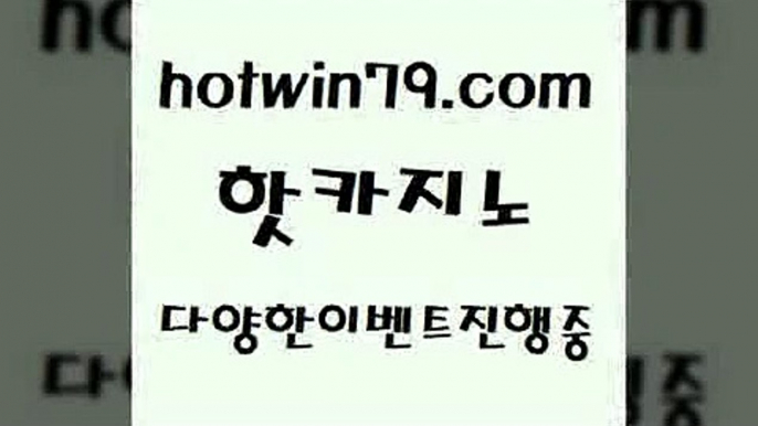 카지노 접속 ===>http://hotwin79.com  카지노 접속 ===>http://hotwin79.com  hotwin79.com )-카지노-바카라-카지노사이트-바카라사이트-마이다스카지노hotwin79.com 】銅 ) -카지노사이트추천hotwin79.com 바카라사이트 hotwin79.com )-카지노-바카라-카지노사이트-바카라사이트-마이다스카지노hotwin79.com ))] - 마이다스카지노#카지노사이트#온라인카지노#바카라사이트#실시간바카라