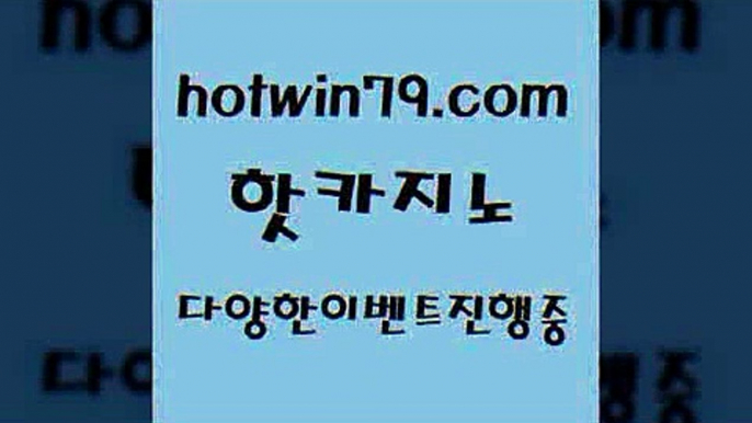 카지노 접속 ===>http://hotwin79.com  카지노 접속 ===>http://hotwin79.com  hotwin79.com 】↔) -먹튀검색기 슈퍼카지노 마이다스 카지노사이트 모바일바카라 카지노추천 온라인카지노사이트 hotwin79.com ))] - 마이다스카지노#카지노사이트#온라인카지노#바카라사이트#실시간바카라hotwin79.com  }} - 온라인바카라 - 카지노사이트 - 바카라사이트 - 마이다스카지노 -오리엔탈카지노hotwin79.c