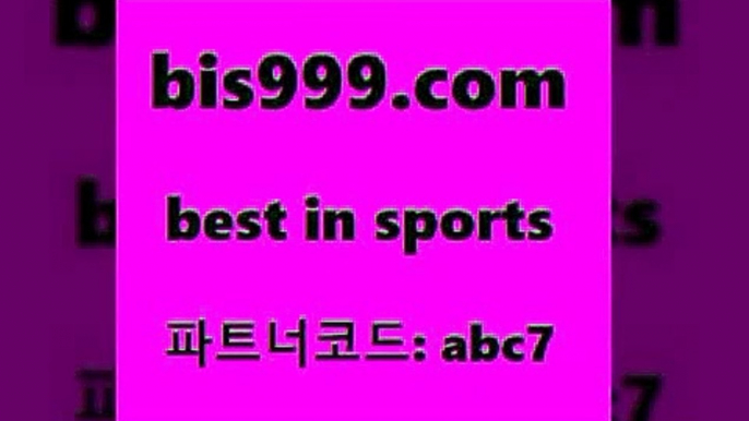 스포츠토토 접속 ===>http://bis999.com 추천인 abc7스포츠토토 접속 ===>http://bis999.com 추천인 abc7bis999.com 추천인 abc7 】∑) -프로토토 네임드주소 축구티켓 야구토토배당 스포츠토토케이토토 프로토승부식하는법 NBA기록bis999.com 추천인 abc7 】∑) -프로토토 네임드주소 축구티켓 야구토토배당 스포츠토토케이토토 프로토승부식하는법 NBA기록bis999.com 추천인 abc7 토토승무패 토토분석가