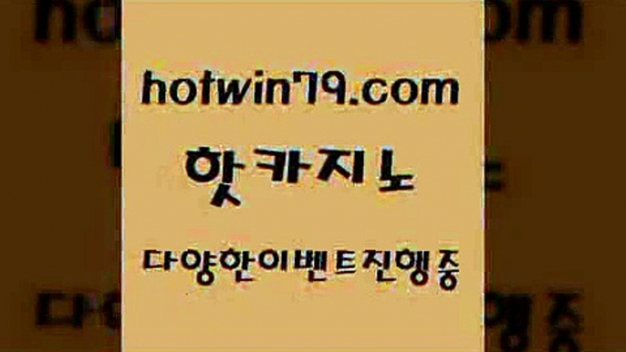 카지노 접속 ===>http://hotwin79.com  카지노 접속 ===>http://hotwin79.com  hotwin79.com ☎ - 카지노사이트|바카라사이트|마이다스카지노hotwin79.com ☎ - 카지노사이트|바카라사이트|마이다스카지노hotwin79.com ☎ - 카지노사이트|바카라사이트|마이다스카지노hotwin79.com ┫]]] 실시간카지노-마이다스카지노-바카라사이트-온라인카지노hotwin79.com ぶ]]】바카라사이트 | 카지노사이