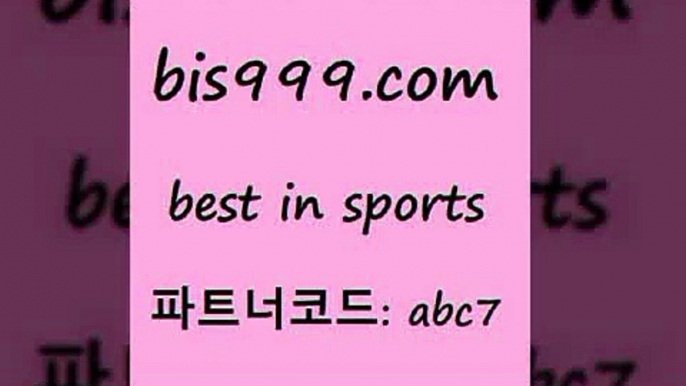 스포츠토토 접속 ===>http://bis999.com 추천인 abc7스포츠토토 접속 ===>http://bis999.com 추천인 abc7 bis999.com 추천인 abc7 ￥】 나눔파워볼 유료픽스터 축구무료보기 K리그결과 스포츠토토발매중단 해외축구픽 웨스트브로미치앨비언FCbis999.com 추천인 abc7 ))] - 유료픽스터 토토앱 일본축구 NBA승부예측 MLB경기분석 토토프로토 농구경기분석bis999.com 추천인 abc7 토토승무패 토토분석가