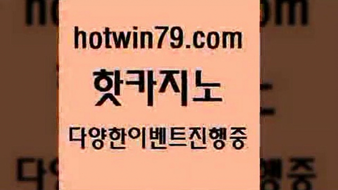 카지노 접속 ===>http://hotwin79.com  카지노 접속 ===>http://hotwin79.com  hotwin79.com )]} - 마이다스카지노 - 마이더스카지노 - 마이다스바카라 - 마이더스바카라hotwin79.com 】↗) -바카라사이트 슈퍼카지노 마이다스 카지노사이트 모바일바카라 카지노추천 온라인카지노사이트 hotwin79.com 바카라사이트 hotwin79.com 】←) -바카라사이트 우리카지노 온라인바카라 카지노사이트 마이다스