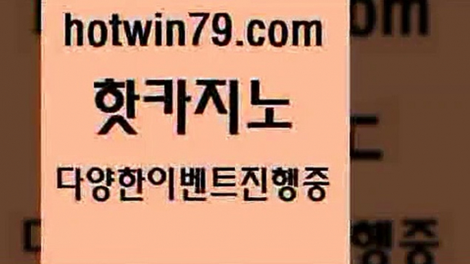 카지노 접속 ===>http://hotwin79.com  카지노 접속 ===>http://hotwin79.com  hotwin79.com ┫]]] 실시간카지노-마이다스카지노-바카라사이트-온라인카지노hotwin79.com )-카지노-바카라-카지노사이트-바카라사이트-마이다스카지노hotwin79.com 】↗) -바카라사이트 슈퍼카지노 마이다스 카지노사이트 모바일바카라 카지노추천 온라인카지노사이트 hotwin79.com 】∑) -바카라사이트 우리카지노 온라인바