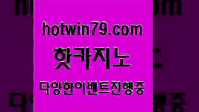 카지노 접속 ===>http://hotwin79.com  카지노 접속 ===>http://hotwin79.com  hotwin79.com 只】-실제바카라-88카지노-올벳카지노-카가얀카지노-마이다스카지노hotwin79.com )-카지노-바카라-카지노사이트-바카라사이트-마이다스카지노hotwin79.com  }} - 온라인바카라 - 카지노사이트 - 바카라사이트 - 마이다스카지노 -오리엔탈카지노hotwin79.com ￥】 바카라사이트 | 카지노사이트 | 마이다