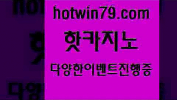 카지노 접속 ===>http://hotwin79.com  카지노 접속 ===>http://hotwin79.com  hotwin79.com 】銅 ) -카지노사이트추천hotwin79.com】Θ) -바카라사이트 코리아카지노 온라인바카라 온라인카지노 마이다스카지노 바카라추천 모바일카지노 hotwin79.com ぶ]]】바카라사이트 | 카지노사이트 | 마이다스카지노 | 바카라 | 카지노hotwin79.com 】∑) -바카라사이트 우리카지노 온라인바카라 카지노사이트