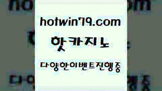 카지노 접속 ===>http://hotwin79.com  카지노 접속 ===>http://hotwin79.com  hotwin79.com ]]] 먹튀없는 7년전통 마이다스카지노- 마이다스정품카지노hotwin79.com 】Θ) -바카라사이트 코리아카지노 온라인바카라 온라인카지노 마이다스카지노 바카라추천 모바일카지노 hotwin79.com 바카라사이트 hotwin79.com ))] - 마이다스카지노#카지노사이트#온라인카지노#바카라사이트#실시간바카라hotwi