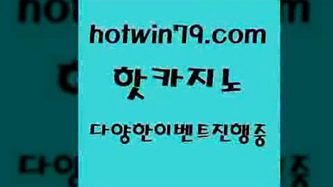 카지노 접속 ===>http://hotwin79.com  카지노 접속 ===>http://hotwin79.com  hotwin79.com )))( - 마이다스카지노 - 카지노사이트 - 바카라사이트 - 실시간바카라hotwin79.com 】←) -바카라사이트 우리카지노 온라인바카라 카지노사이트 마이다스카지노 인터넷카지노 카지노사이트추천 hotwin79.com 】∑) -바카라사이트 우리카지노 온라인바카라 카지노사이트 마이다스카지노 인터넷카지노 카지노사이트추천