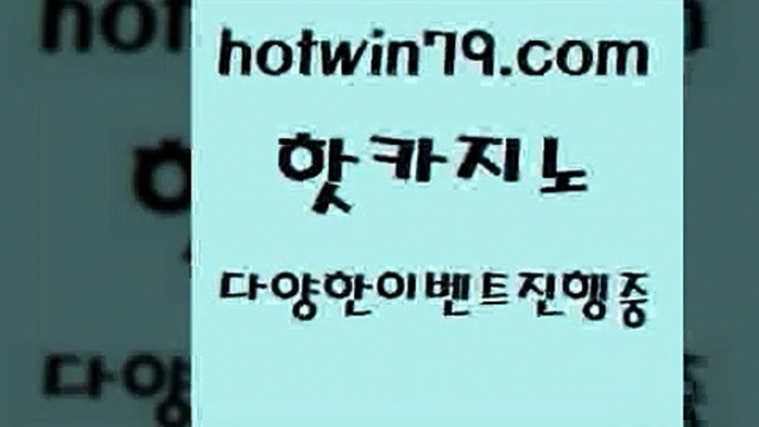 카지노 접속 ===>http://hotwin79.com  카지노 접속 ===>http://hotwin79.com  hotwin79.com 】↗) -바카라사이트 슈퍼카지노 마이다스 카지노사이트 모바일바카라 카지노추천 온라인카지노사이트 hotwin79.com ┫]]] 실시간카지노-마이다스카지노-바카라사이트-온라인카지노hotwin79.com 】Θ) -바카라사이트 코리아카지노 온라인바카라 온라인카지노 마이다스카지노 바카라추천 모바일카지노 hotwin79.com