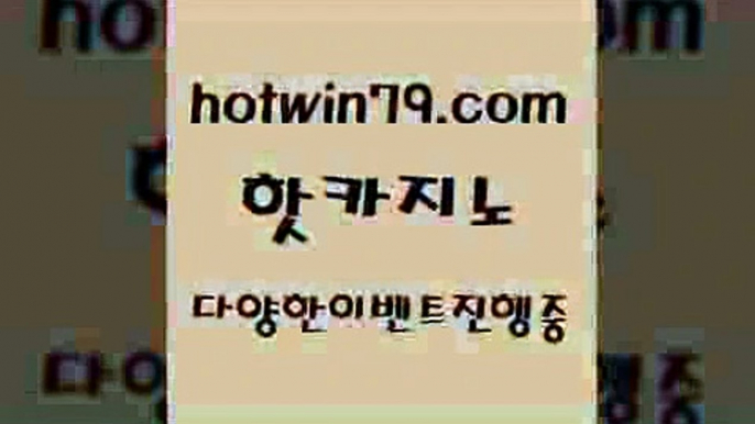 카지노 접속 ===>http://hotwin79.com  카지노 접속 ===>http://hotwin79.com  hotwin79.com )-카지노-바카라-카지노사이트-바카라사이트-마이다스카지노hotwin79.com 바카라사이트 hotwin79.com )))( - 마이다스카지노 - 카지노사이트 - 바카라사이트 - 실시간바카라hotwin79.com 】↗) -바카라사이트 슈퍼카지노 마이다스 카지노사이트 모바일바카라 카지노추천 온라인카지노사이트 hotwin7